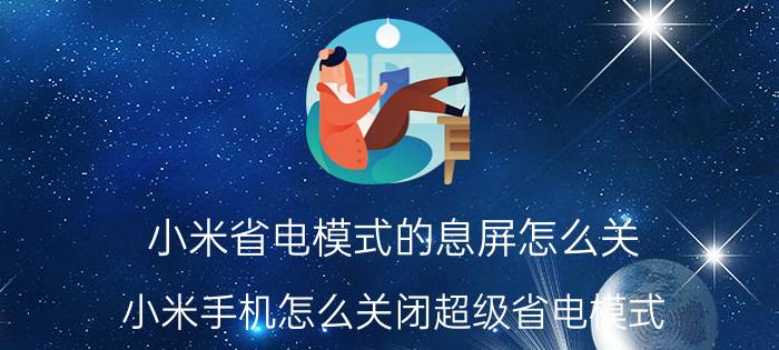 小米省电模式的息屏怎么关 小米手机怎么关闭超级省电模式？